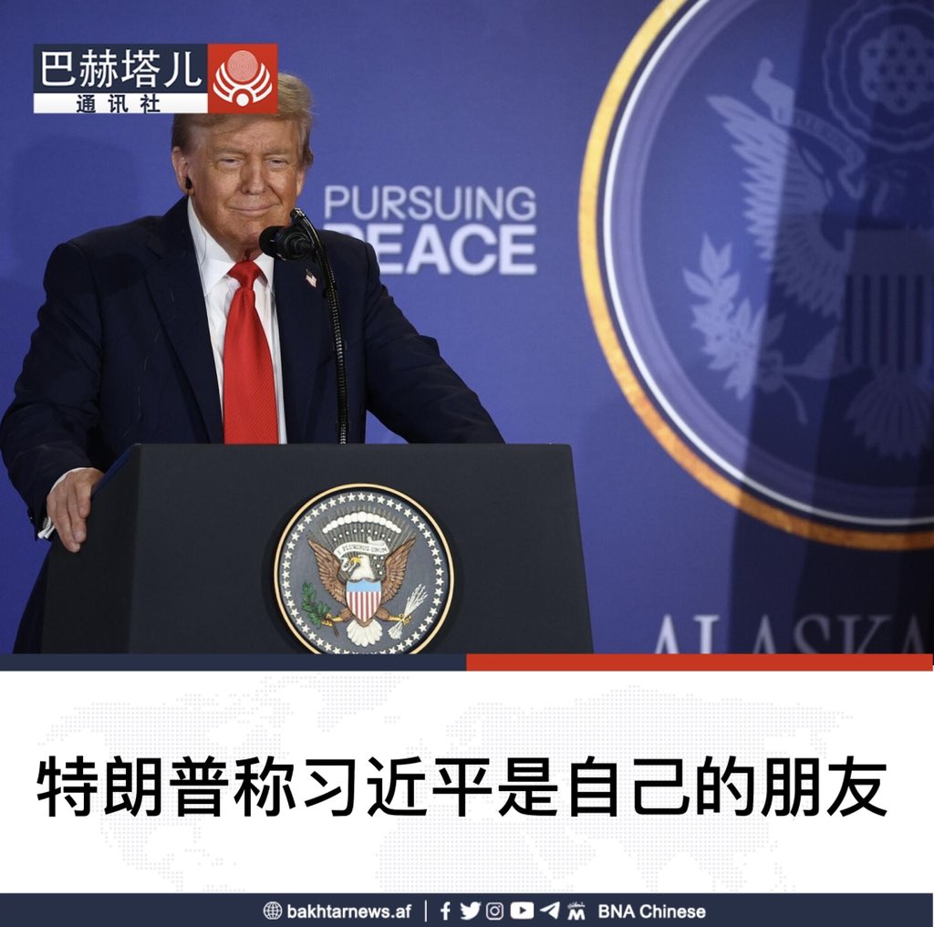 美国总统特朗普称中国国家主席习近平是自己的朋友。 美国总统特朗普在白宫说：“9月2日我收看了习近平的讲话。习主席，是我的朋友 ，但我认为昨晚的讲话应提到美国，因为我们帮助了中国。”