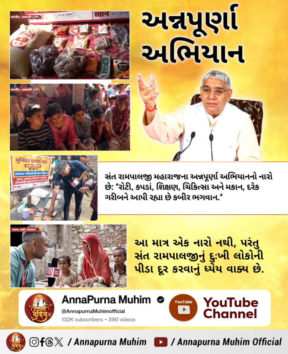 Chanda dasi (@yadav_dhar33004) on Twitter photo #AnnapurnaMuhimBySantRampalJi
рд╕рдВрдд рд░рд╛рдордкрд╛рд▓ рдЬреА рдорд╣рд╛рд░рд╛рдЬ рдЬреА рдХреА рдЕрдиреНрдирдкреВрд░реНрдгрд╛ рдореБрд╣рд┐рдо рдХрд╛ рдирд╛рд░рд╛ рд╣реИ: "рд░реЛрдЯреА, рдХрдкрдбрд╝рд╛, рд╢рд┐рдХреНрд╖рд╛, рдЪрд┐рдХрд┐рддреНрд╕рд╛ рдФрд░ рдордХрд╛рди, рд╣рд░ рдЧрд░реАрдм рдХреЛ рджреЗ рд░рд╣рд╛ рд╣реИ рдХрдмреАрд░ рднрдЧрд╡рд╛рдиред"
рдпрд╣ рдХреЗрд╡рд▓ рдирд╛рд░рд╛ рдирд╣реАрдВ рд╣реИ рдмрд▓реНрдХрд┐ рд╕рдВрдд рд░рд╛рдордкрд╛рд▓ рдЬреА рдХрд╛ рджреБрдЦрд┐рдпреЛрдВ рдХреА рдкреАрдбрд╝рд╛ рджреВрд░ рдХрд░рдиреЗ рдХрд╛ рдзреНрдпреЗрдп рд╡рд╛рдХреНрдп рд╣реИред
5Days Left Avataran Diwas #AnnapurnaMuhimBySantRampalJi
рд╕рдВрдд рд░рд╛рдордкрд╛рд▓ рдЬреА рдорд╣рд╛рд░рд╛рдЬ рдЬреА рдХреА рдЕрдиреНрдирдкреВрд░реНрдгрд╛ рдореБрд╣рд┐рдо рдХрд╛ рдирд╛рд░рд╛ рд╣реИ: "рд░реЛрдЯреА, рдХрдкрдбрд╝рд╛, рд╢рд┐рдХреНрд╖рд╛, рдЪрд┐рдХрд┐рддреНрд╕рд╛ рдФрд░ рдордХрд╛рди, рд╣рд░ рдЧрд░реАрдм рдХреЛ рджреЗ рд░рд╣рд╛ рд╣реИ рдХрдмреАрд░ рднрдЧрд╡рд╛рдиред"
рдпрд╣ рдХреЗрд╡рд▓ рдирд╛рд░рд╛ рдирд╣реАрдВ рд╣реИ рдмрд▓реНрдХрд┐ рд╕рдВрдд рд░рд╛рдордкрд╛рд▓ рдЬреА рдХрд╛ рджреБрдЦрд┐рдпреЛрдВ рдХреА рдкреАрдбрд╝рд╛ рджреВрд░ рдХрд░рдиреЗ рдХрд╛ рдзреНрдпреЗрдп рд╡рд╛рдХреНрдп рд╣реИред
5Days Left Avataran Diwas