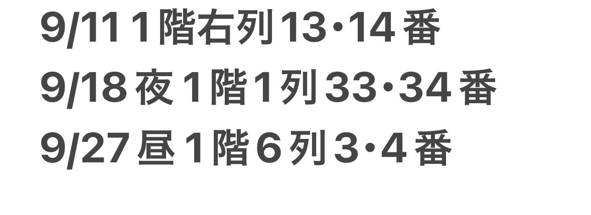注意喚起 舞台 ANDO
9/11右列、9/18夜1列、9/27昼6列
9/2以降上記該当チケでのお取引決定した方
ご注意ください。
盗難の可能性高く、既に警察に被害届提出済、ファミリークラブ連絡済で本人確認対象となります。
下記画像の番号のチケットお持ちの方、お取引中の方ご連絡お願いいたします。
 #ANDO譲