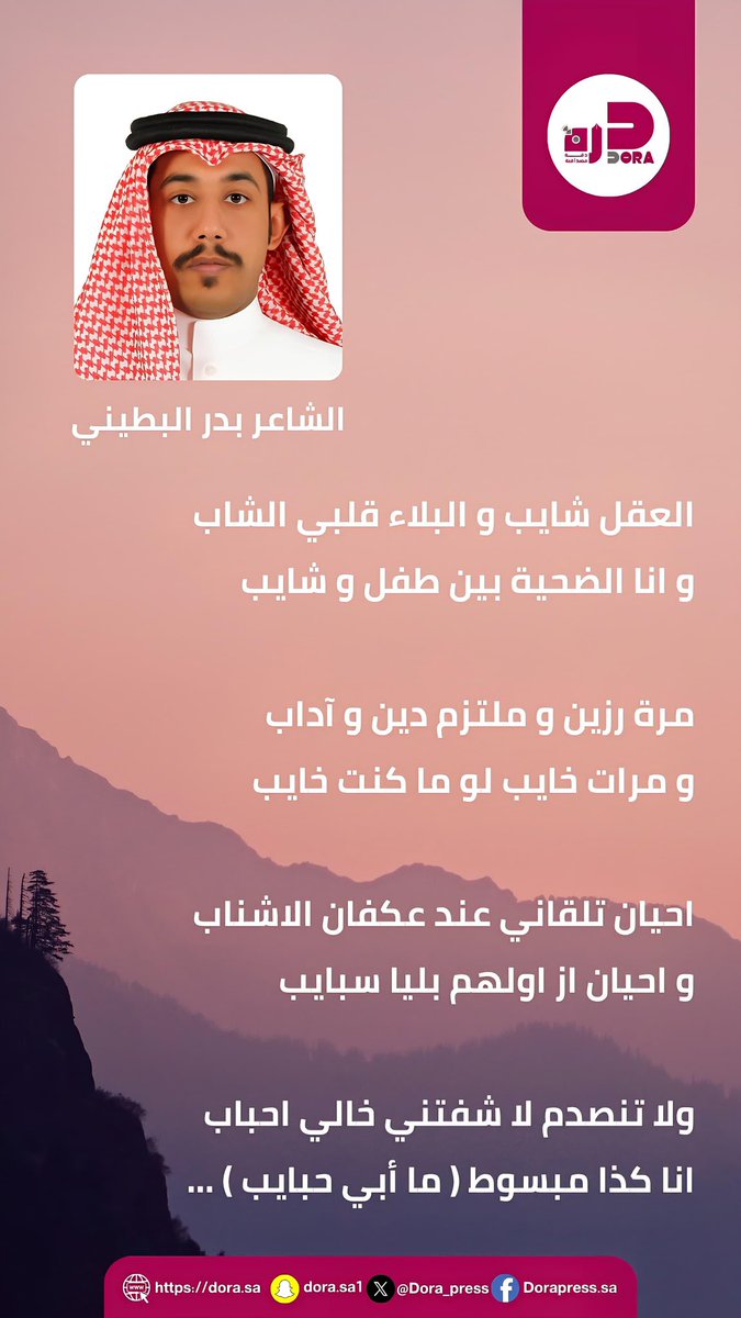 dora_press's tweet photo. #قصيدة_وشاعر
العقل  شايب  بقلم الشاعر /#بدر_البطيني 
#الخفجي  #المنطقة_الشرقية 
#الرياض https://t.co/4d1IBIU43O