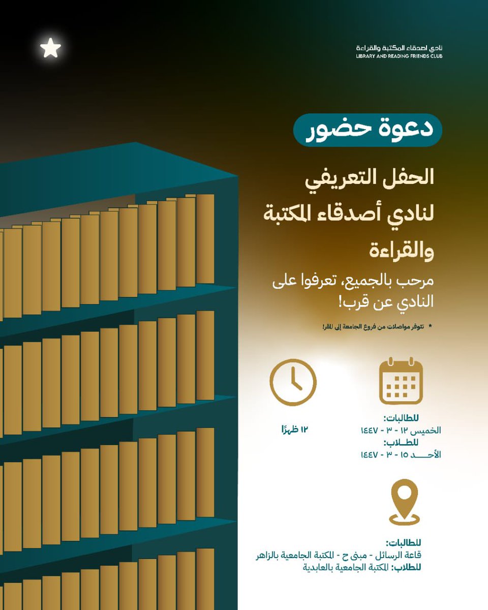 أهلًا وسهلًا بكل فكرٍ واعي وقارئٍ نهم، متحمسون لاستضافتكم بالحفل التعريفي الخاص بنادي أصدقاء المكتبة والقراءة، وتذكروا دومًا مرحبٌ بكم بيننا ✨