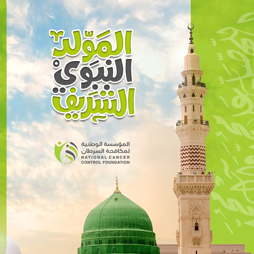 nccf_ye's tweet photo. والجذع حنّ حنين صبٍ مغرم
 أضحى للوعات الفراق غريمًا
 جلت مناقب خاتم الرسل الذي
 بالنور خُتّم والهدى تختيما
يا أيها الراجونَ منه شفاعةً 
صلوا عليه وسلموا تسليما
#المولد_النبوي_الشريف https://t.co/JQhQJuiWce