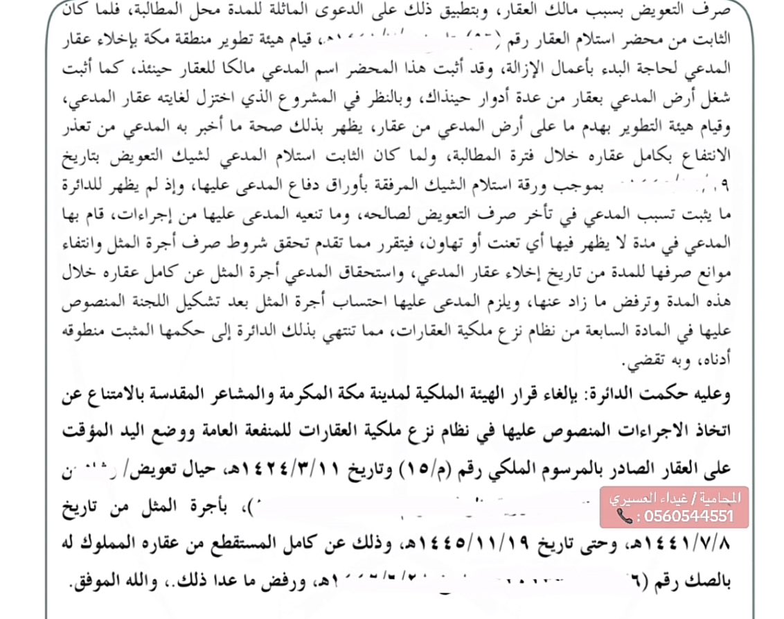 تم بحمدالله الحكم لصالح موكلي بتعويضه عن اجرة المثل عن عقاره المختزل لصالح مشروع لدى الهيئة الملكية بمنطقة مكة المكرمة ⚖️🤍
#نظام_نزع_ملكية_العقارات