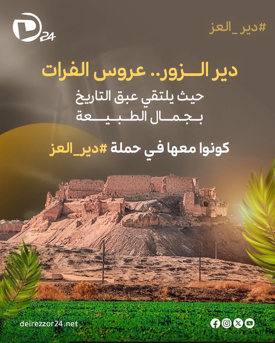 دير الزور أمانة في عنق كل سوري حر.. 
دفعت أثماناً باهظة، وانتقم منها المجرمون بكل ما استطاعوا فعله .. 

ديرالزور خالدة كخلود الفرات إلى يوم القيامة.. واجبٌ علينا جميعاً نصرتها في حملة #دير_العز 

<a href="/Deir_AlEzz/">دير العز</a>