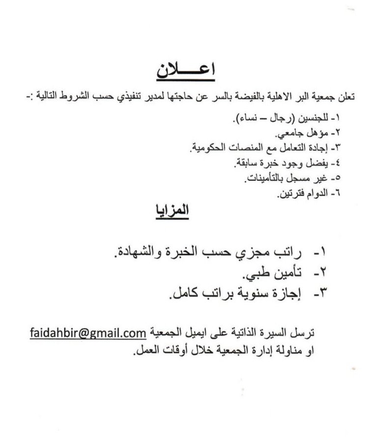 🔷 إعلان وظيفي🔷
🔶 للرجال والنساء ( سعوديين ) 🔶
 تعلن جمعية البر الأهلية بالفيضة عن حاجتها لشغل وظيفة مدير تنفيذي وذلك حسب الشروط الموضحة في المرفق .