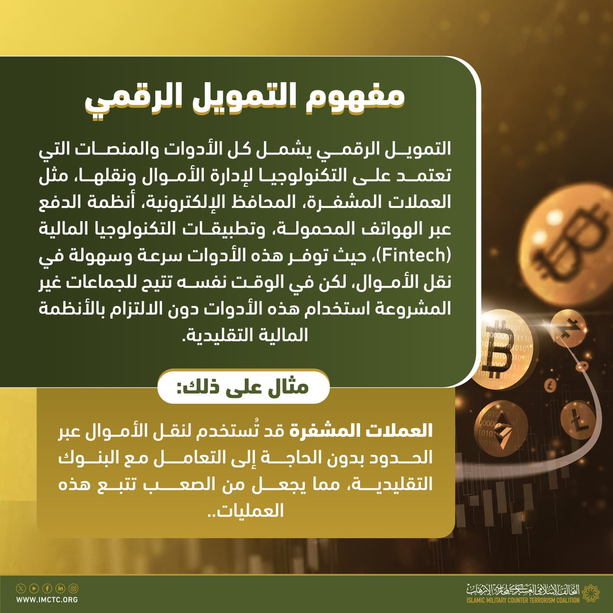 مع تطور التكنولوجيا وانتشارها الواسع، شهدت الأدوات المالية الرقمية تطوراً سريعاً، وأصبحت مجالاً جذاباً للجماعات الإرهابية والمنظمات الإجرامية..
#التحالف_الإسلامي