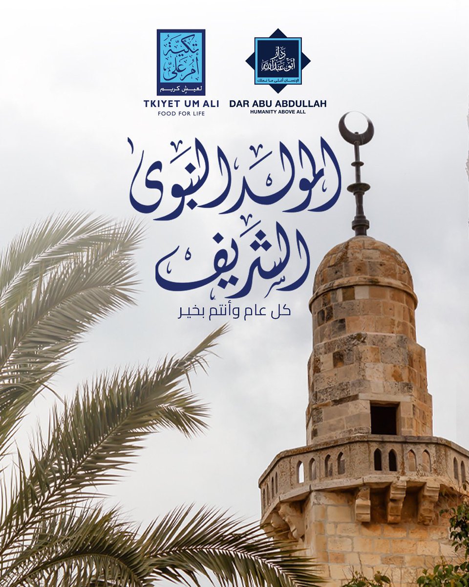 نستلهم من مولد النبي نور العطاء لنضيء دروب الأمل في حياة الآخرين.
أعاده الله علينا وعليكم بالخير والبركة.

#المولد_النبوي #عمل_الخير