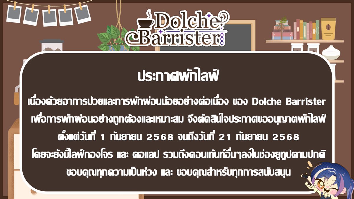 ❕ประกาศพักไลฟ์❕

Dolche Barrister จะทำการหยุดพักการไลฟ์สตรีมตามตารางตั้งแต่วันที่ 1 กันยายน 2568 จนถึงวันที่ 21 กันยายน 2568 โดยจะยังมีไลฟ์คอแลป ไลฟ์กองโจร และคอนเท้นท์รูปแบบอื่นๆลงในช่องยูทูประหว่างการหยุดพัก

ขอบคุณทุกกำลังใจ ความห่วงใจ
และขอบคุณสำหรับการสนับสนุนมาโดยตลอดครับ
