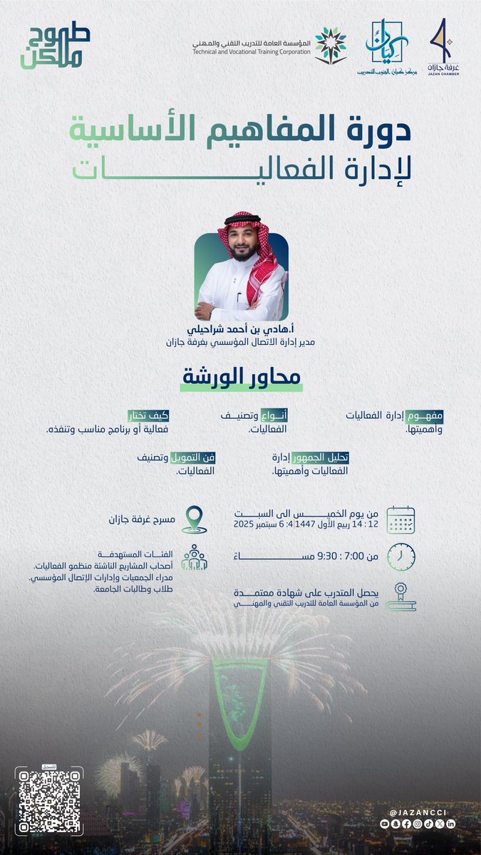 #ورشة_عمل
تدعوكم #غرفة_جازان بالتعاون مع مركز كيان الجنوب للتدريب، لحضور ورشة العمل بعنوان: “المفاهيم الأساسية لإدارة الفعاليات‘‘
<a href="/kayany2030/">مركز كيان الجنوب التدريب</a> 

🗓️| 6-5-4 سبتمبر 2025م.
🕠| 7:00 مساءً.
📍| مسرح غرفة جازان.
🔗| للتسجيل docs.google.com/forms/d/1bf4SK…