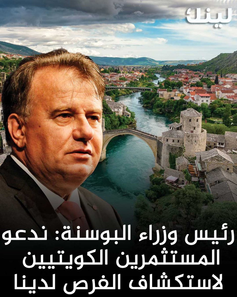 رئيس وزراء البوسنة للمستثمرين الكويتيين:
ندعوكم لاستكشاف الفرص العديدة لدينا

- سفير دولة الكويت لدى البوسنة والهرسك صلاح البناي بحث مع رئيس وزراء اتحاد البوسنة والهرسك نيرمين نكشيتش أوجه العلاقات الثنائية المتميزة بين البلدين وسبل تعزيزها في شتى المجالات لا سيما في المجال