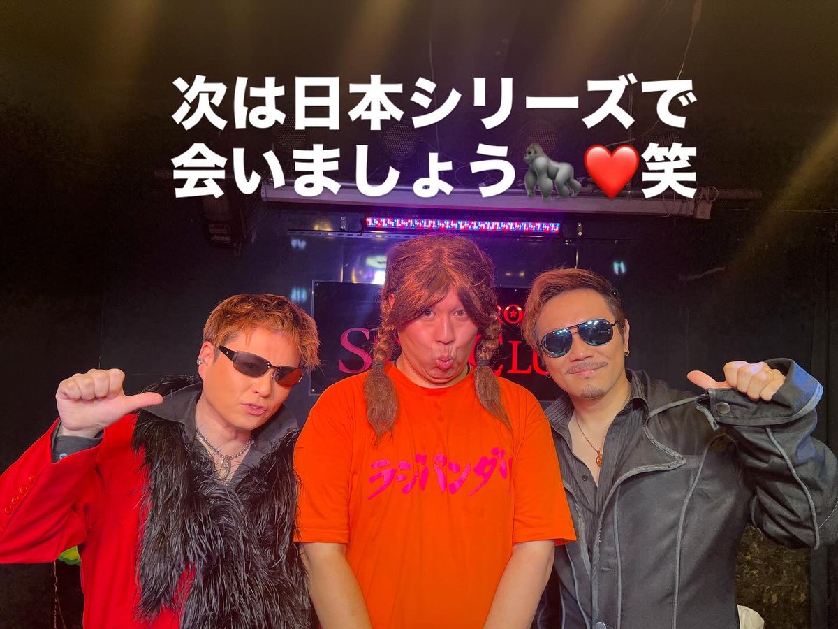 いやぁーーー楽しかった🙌✨
ラジバンダリ西井さんと松本えいじさんとご一緒でした🎉
僕とえいじさんは引き続き頑張ります✨
ラジさんは今日最終日でした😂
次は日本シリーズで会いましょう❤️
#ラジバンダリ西井 さん #松本えいじ さん #札幌スタークラブ #ものまね