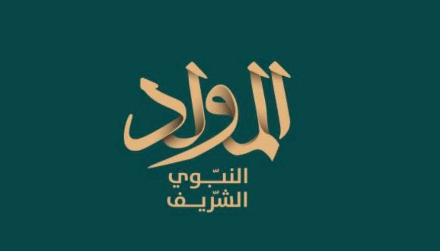 ✨ المولد النبوي الشريف
 هو ذكرى ميلاد خير البشر ، سيدنا محمد ﷺ ، الذي أرسله الله رحمة للعالمين .
#المولد_النبوي_الشريف
#كل_عام_وانتم_بخير