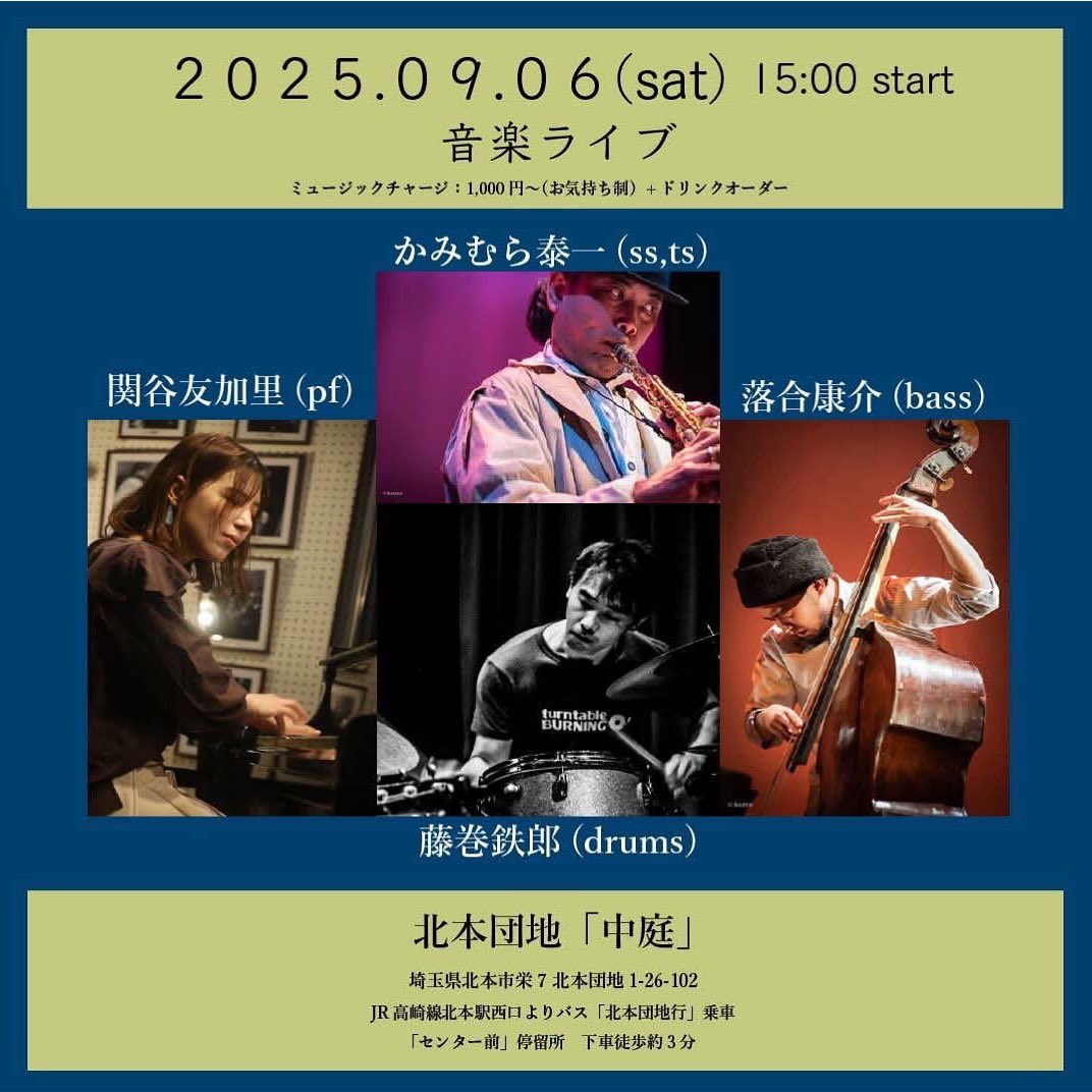 2025.9.6(土)

「音楽ライブ」15時スタート

関谷友加里（ピアノ）
かみむら泰一（テナーサックス）
落合康介（ベース）
藤巻鉄郎（ドラム）

・お気持ち投げ入れ＋オーダー