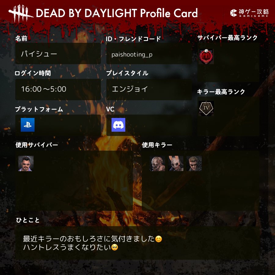 最近になってキラーの楽しさに気付きました😊斧投げるのうまくなりたい🥺
#dbdフレンド募集 #dbd自己紹介カード #dbdやってる人と繋がりたい #DbD