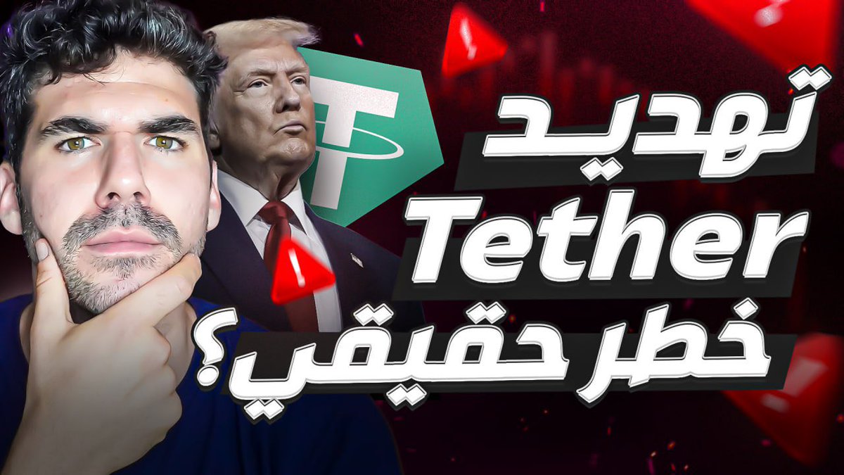 انهيار $USDT لو حدث .. هل سيؤثر على السوق الامريكي 🇺🇸 
فيديو مهم جداً ‼️ انصحكم بمتابعته لفهم السندات الامريكية وعلاقتها بالسوق 

youtu.be/NR-_Frs1UY8?si…

رأيكم؟