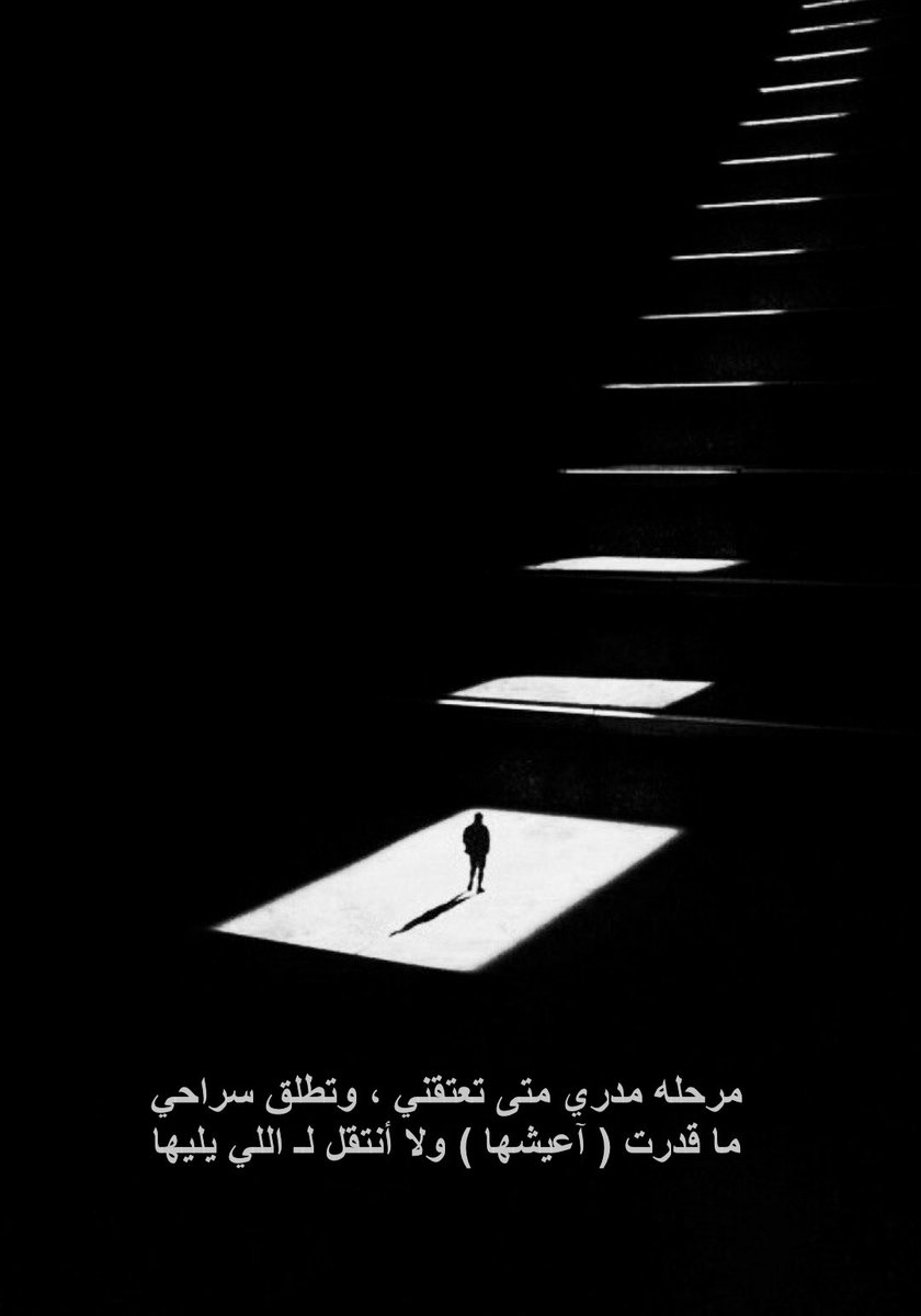 سامح الله من خَذت مني هدوّي وارتياحي
لين حدّتني على بعض الامور .. اللي ماابيها

مرحله مدري متى تعتقني ، وتطلق سراحي
ما قدرت ( آعيشها ) ولا أنتقل لـ اللي يليها

لو تساعدني خطاوي رجلي .. بحزة مراحي
من يساعدني ! على روحٍ يدب الشوق فيها

جيت واللوم «يتخطّفني» من الاربع نواحي
ماني