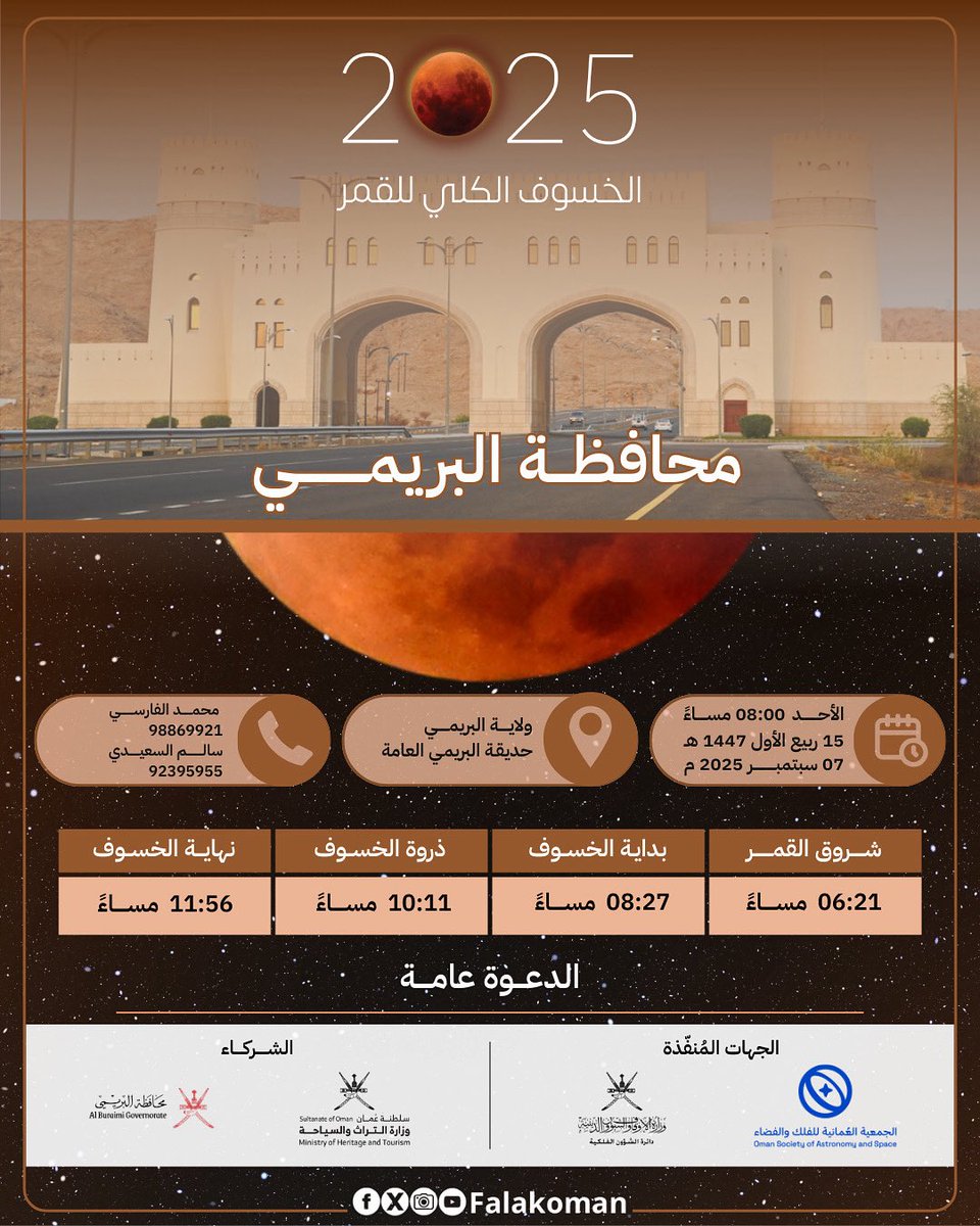 بانتظــاركم مساء الأحد ٧ سبتمبر ٢٠٢٥ م في حديقــة البريمي العامـة بولايــة البريمي لرصد ظاهرة الخسوف الكُلِّي للقمـر🌕🔭 - الدعوة عامـة  
#الخسوف_الكلي_للقمر 
#الجمعية_العُمانية_للفلك_والفضاء