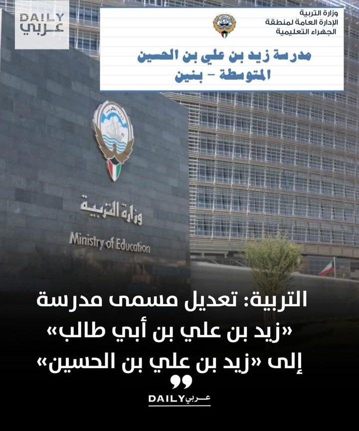 قبل عدة سنوات قابلت مدير المدرسة وبينت له إن الإسم غلط وإن سيدنا علي ماعنده ولدإسمه زيد رد علي عفواُ شنو مستواك العلمي جاي تصحح هالإسم  ترى في ناس متخصصين وباحثين في وزارة التربية يبحثون و يدققون على الأسامي قبل وضعها  !!!
ودي اشوفه واقوله شلونك انت زين يابومستوى علمي😂