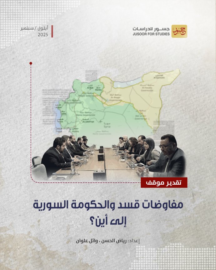 الحكومة السورية و"قسد" في مفاوضات معقَّدة منذ اتفاق 10 آذار، لكن تدويل قسد لمطالبها وتعثُّر التفاهمات يجعلان المصير غامضاً.
هل ما زالت هناك فرصة لاندماج قسد بالدولة؟

#سوريا  #جسور_للدراسات

jusoor.co/ar/short-link/…