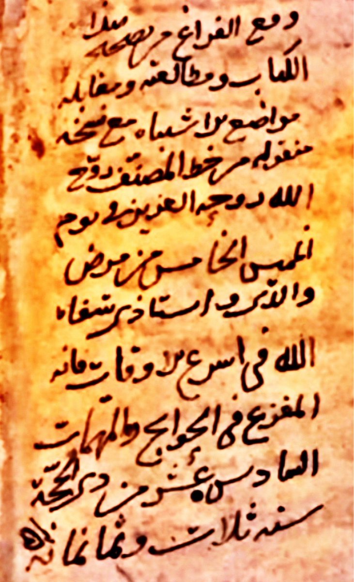 aJcRK0bzLJ5ZmEo's tweet photo. من فوائد "التذكرة التراثية" :

وقفت على نسخة نفيسة من كتاب "مطالع الأنوار المصطفية في شرح مشارق الأنوار النبوية" للشيخ سعيد الدين محمد بن مسعود الكارزوني (ت ٧٥٨هـ)، وقد ذكر اسمه في مقدمة الكتاب هكذا: سعيد محمد بن مسعود الكازروني ثم البلياني.
ترجم له الحافظ في الدرر الكامنة، ونقل عن الحافظ ابن الجزري في كتابه "مشيخة الجنيد البلياني" قوله:
(( كان سعيد الدين محدثاً فاضلاً سمع الكثير وأجاز له المزي وبنت الكمال وجماعة، وخرج المسايل، والف المولد النبوي فأجاد. ومات في أواخر جمادى الآخرة سنة ٧٥٨)).

وهذا الكتاب لم يطبع كاملاً حسب علمي، وهذه النسخة كتبت في حياة المؤلف، كتبها عثمان بن أحمد بن الزكي بن الحاج محمد الكازروني  وقد فرغ من نسخها يوم الأحد المنتصف من شهر ذي القعدة سنة ٧٣٧هـ، فهي الأقدم وتأتي بعدها نسخة بايزيد بخط محمد يحيى بن الرضا بن يحيى بن محسن علي أحمد خطيب الدواني، أتمها سنة ٧٣٨هـ.

وفي آخر النسخة لطائف وفوائد، وهي:

١- (ذكر وقت فراغ المؤلف من شرحه)
كتب أحدهم بخط مختلف: (( وجدت في آخر النسخة التي بخط شيخ مشايخ الحديث سعيد الدين متع الله الطالبين بوجوده:
(( وقع الفراغ من تأليفه جوف ليلة الأربعاء الخامس عشر من جمادى الآخرة لسنة ثلاث وثلاثين وسبعمائة.. داعياً بما أخبرنا الشيخ السعيد تقي الدين محمود بن علي بن محمود بن مقبل الدقوقي رحمه الله ، أنا مجد الدين عبدالله بن محمود بن مودود بن بلدجي، أنا الشيخ محيي الدين محمد بن علي بن محمد العربي، قال:
رأيت رسول الله صلى الله عليه وسلم في المنام وهو يقرأ عليه صحيح البخاري من نسخة عليها خط أبي الوقت، فلما فرغوا من قراءة الحديث دعا النبي صلى الله عليه وسلم بهذا الدعاء:
اللهم اسمعنا خيراً وأطلعنا خيراً وارزقنا الله العافية وأدمها لنا وأجمع الله قلوبنا على التقوى ووفقنا لما تحب وترضى . ربنا لا تؤاخذنا إن نسينا أو أخطأنا ، ربنا ولا تحمل علينا إصرا كما حملته على الذين من قبلنا ، ربنا ولا تحملنا ما لا طاقة لنا به وأعف عنا واغفر لنا وارحمنا أنت مولانا فانصرنا على القوم الكافرين. وأصلي على رسوله محمد وعلى آله وأصحابه وأسلم تسليماً كثيراً)).

٢- ومن لطائف هذه النسخة أن أحدهم فرغ من تصحيح هذا الكتاب ومطالعته ووالده مريض في يومه الخامس، فذكر ذلك ودعا لأبيه رحمهما الله.
قال رحمه الله:
((وقع الفراغ من تصحيح هذا الكتاب ومطالعته ومقابلة مواضع الاشتباه مع نسخة منقولة من خط المؤلف روّح الله روحه العزيز في يوم الخميس الخامس من مرض والدي واستاذي شفاه الله في أسرع الأوقات فإنه المفزع في الحوائج والمهمات، السادس عشر من ذي الحجة سنة ثلاث وثمانمائة)).

فلله در الكتب، ما أوفاها وأخلصها لأصحابها، فكم من مغمور خلدته تملكاته عليها فكانت سبباً في ذكره والترحم عليه، وكم من ناسخ بث همومه وعنائه بعد أن استراح من نسخه فنال دعاء أخ له لم تلده أمه إلا بعد قرون !