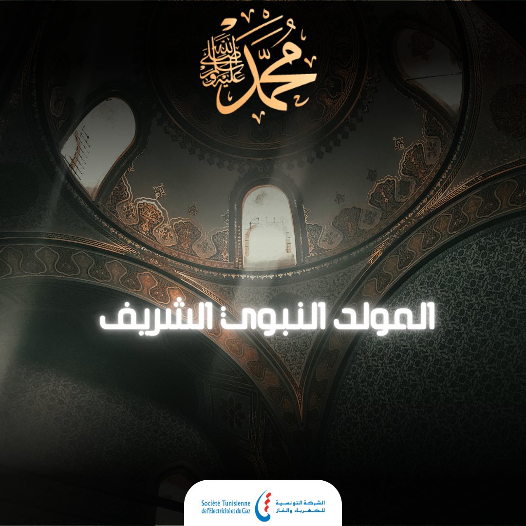 بمناسبة المولد النبوي الشريف، تتقدم الشركة التونسية للكهرباء والغاز بأحر التهاني لكافة التونسيين, كل عام وأنتم بخير
 #المولد_النبوي_الشريف  #الشركة_التونسية_للكهرباء_والغاز
