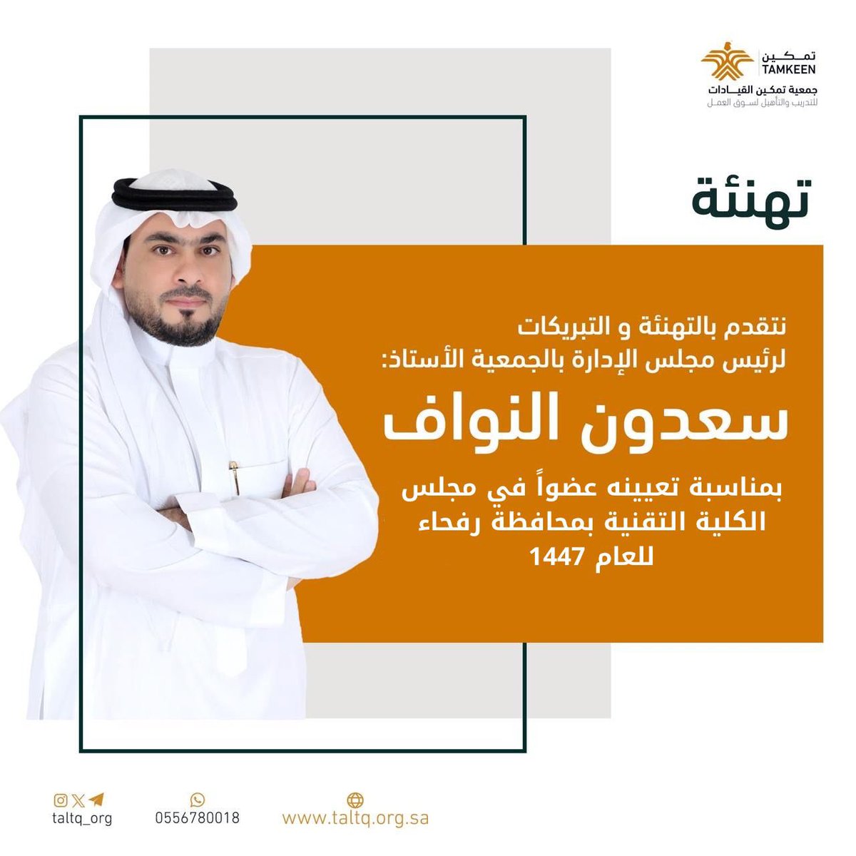 نتقدم بالتهنئة و التبريكات
لرئيس مجلس الإدارة بالجمعية 

الأستاذ:سعدون النواف 💫
<a href="/alnwaf505/">المستشار العقاري/سعدون النوافPMP</a> 
بمناسبة تعيينه عضواً في مجلس
الكلية التقنية بمحافظة رفحاء
للعام 1447
#جمعية_تمكين_القيادات