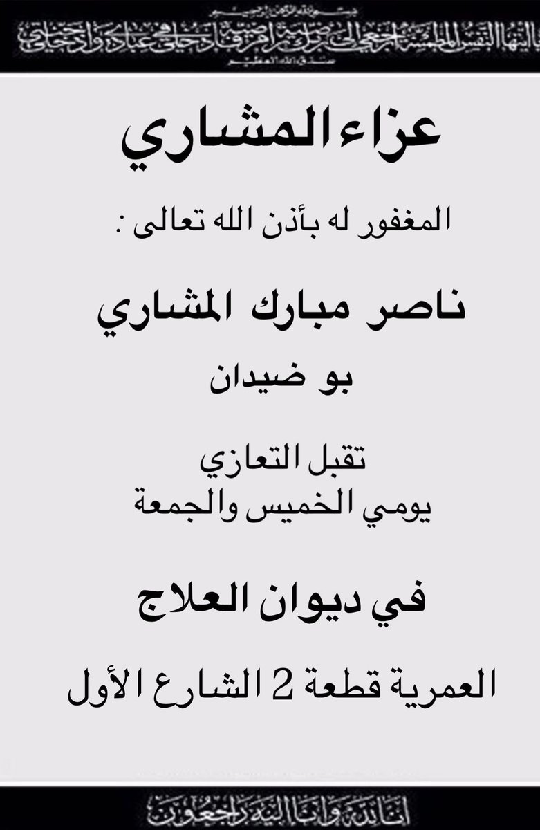 عزاء المشاري 
المغفور له  بأذن الله تعالى : 
ناصر مبارك المشاري 
تقبل التعازي يومي الخميس والجمعة 
في ديوان العلاج 
العمرية قطعة 2 الشارع الأول
