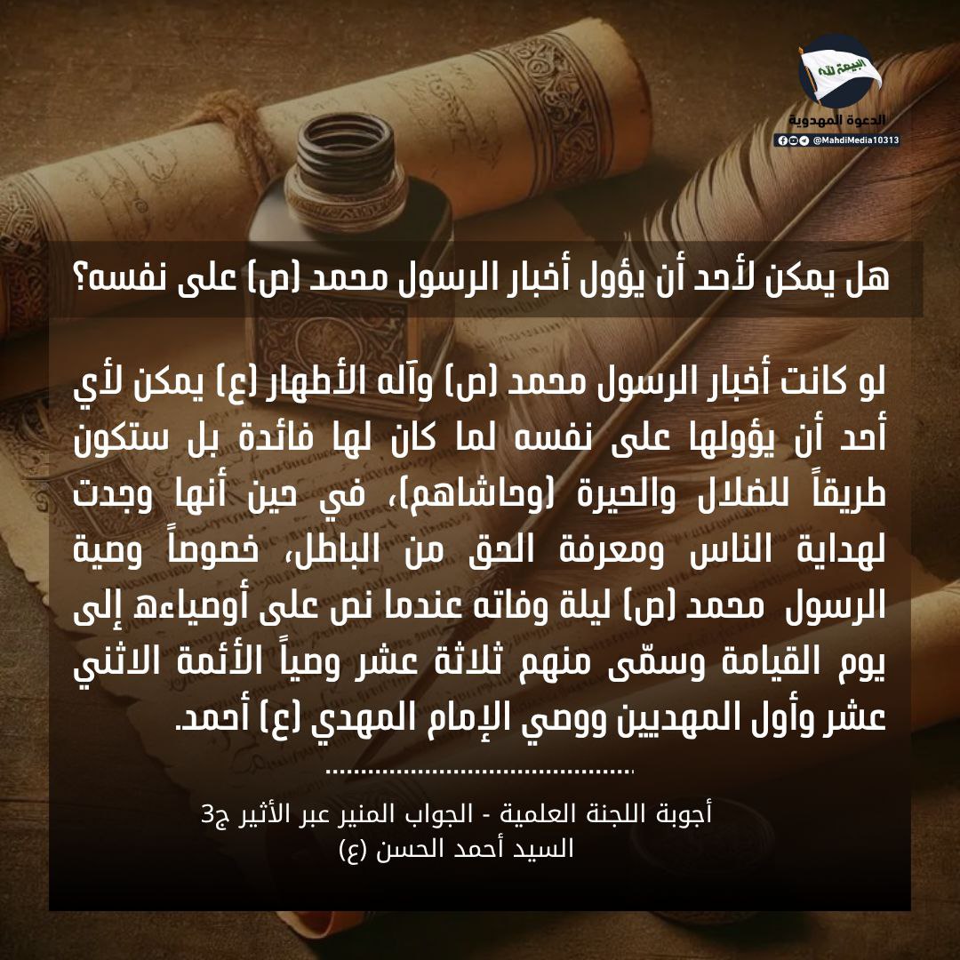 ظهر المهدي الدي يولد في اخر الزمان عند اهل السنة واليماني عند شيعة و اسمه الامام احمد الحسن ع  للمزيد في رابط t.me/MahdiMedia10313
‌#احمد_الحسن
#فتح_المكتب
#شعار_البيعة_لله
"اليوم الاربعاء"
#متباركين
#المولد_النبوي_الشريف

#رسول_الله 
#خديجة_الكبرى