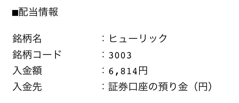 ヒューリックから配当🥰
楽天証券2名義分