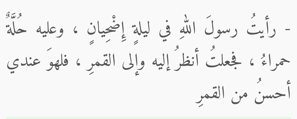 Parlak dolunay gecelerinden birinde Resûlullah ﷺ’ı gördüm. Bakışlarımı hem ona hem de aya yönelttim. Üzerinde kırmızı bir elbise vardı. O, gözümde ayın parlaklığından bile daha güzeldi.