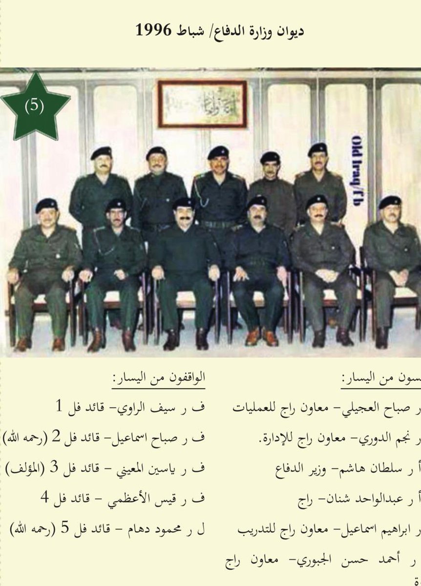 هؤلاء قادتي
فأتوني مثلهم إن أستطعتم

معهم وبمعيتهم خضنا ثلاثة حروب ضروس:-
الحرب الإيرانية العراقية لثماني سنوات 
حرب 1991 ضد 33 دولة بالعلن وغيرها التي بالخفاء
حرب غزو واحتلال العراق وايضا ضد 34 دولة بالعلن من غير التي بالخفاء

لكن لم يستشهد عندنا قائد او ضابط برتبة كبيرة ولم