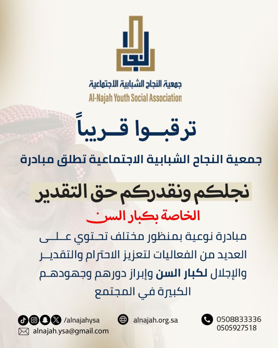 Alnajahysa's tweet image. ( ترقبوا قريباً ) 
جمعية النجاح الشبابية الاجتماعية تطلق مبادرة 
( نجلكم ونقدركم حق التقدير ) الخاصة بكبار السن 
مبادرة نوعية بمنظور مختلف تحتوي على العديد من الفعاليات لتعزيز الاحترام والتقدير والإجلال لكبار السن وجهودهم الكبيرة في المجتمع
@hemmanews1 
@wahhnews 
@mediaeyes2