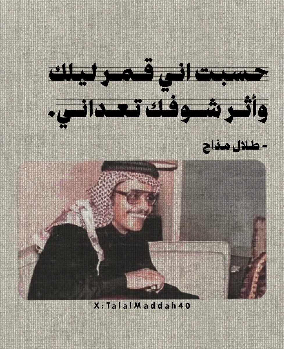 طلال مداح | طلاليات (@talalmaddah40) on Twitter photo 