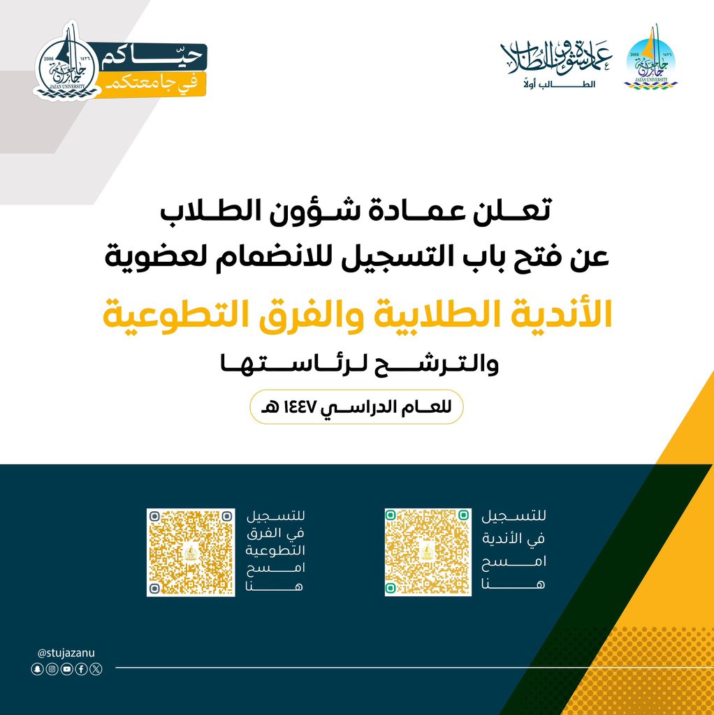 انضم، تفاعَل، قُد.. 

جاهز تصنع الفرق؟ 
عمادة شؤون الطلاب بأنديتها الطلابية وفرقها التطوعية، بانتظارك عضوًا  أو رئيسًا لتصنع فرقًا وتبني مهاراتك القيادية.

• التسجيل متاح لغاية 7 سبتمبر 2025م 

#حياكم_في_جامعتكم
#نشاطكم_يميزنا
#جامعة_جازان