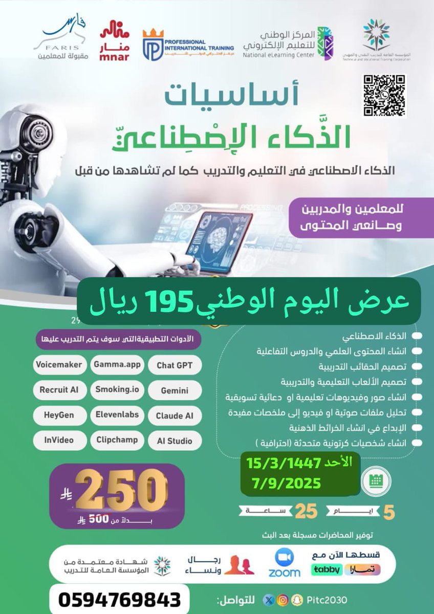 *🎁🇸🇦 عرض اليوم الوطني🇸🇦*
*🏃‍♀️🏃تبدأ يوم الأحد✈️*
*📍 دورة الذَّكاء الإِصْطِناعيّ*

*📍   تطبيقات عملية من اليوم  الأول*

  *5 أيام/  25ساعة ساعة بشهادة معتمدة من المؤسسة العامة*
 انضم للدورة 
chat.whatsapp.com/CHDxkblABq93ni…
للتواصل : 

wa.me/c/966594769843
*كن أول من يتعلمها*
🏃‍♂️🏃‍♀️حديث