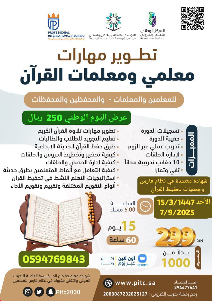 *🇸🇦عرض اليوم الوطني🇸🇦*
*📍 دورة:  مُعَلِّمي ومُعَلِّمات القرآن الكريم*
*🏃‍♀️🏃‍♂️تبدأ  الأحد✈️*
*أسبوعين / 60 ساعة معتمدة*
المحاور 
*📍إعداد المعلمين والمعلمات -  والمحفظين والمحفظات*

*من التأسيس حتى التمكين*

*1️⃣من الناحية التربوية وطرق التدريس الحديثة*
*2️⃣من الناحية الأكاديمية