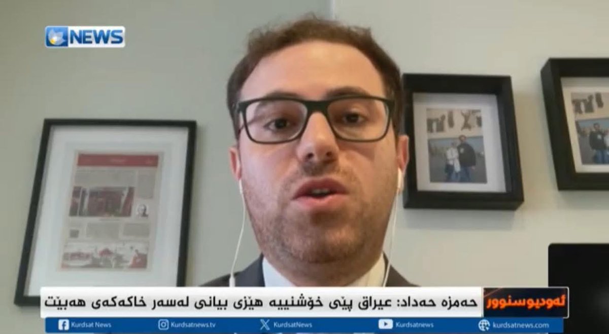 momenzellmii's tweet image. Had a discussion on “US Forces Withdrawal &amp;amp; Iraq’s Situation” with my colleagues on @KurdsatNews! Joined by brilliant minds @HamzehKarkhi from #CNAS-U.S. &amp;amp; Basma Habib from Center for Future Studies (CFS);  youtu.be/AD4q2WMrZuc?si… #KurdsatNews
