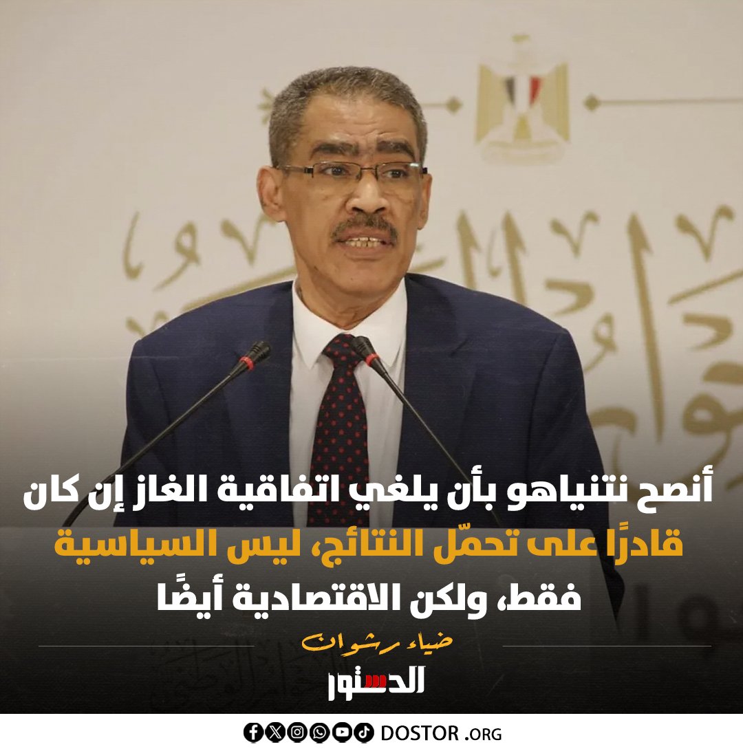 ElDostorEgypt's tweet photo. وشدد رئيس الهيئة العامة للاستعلامات على أن مصر ليست أسيرة لاتفاقية الغاز مع إسرائيل https://t.co/dREhEjJ8tT