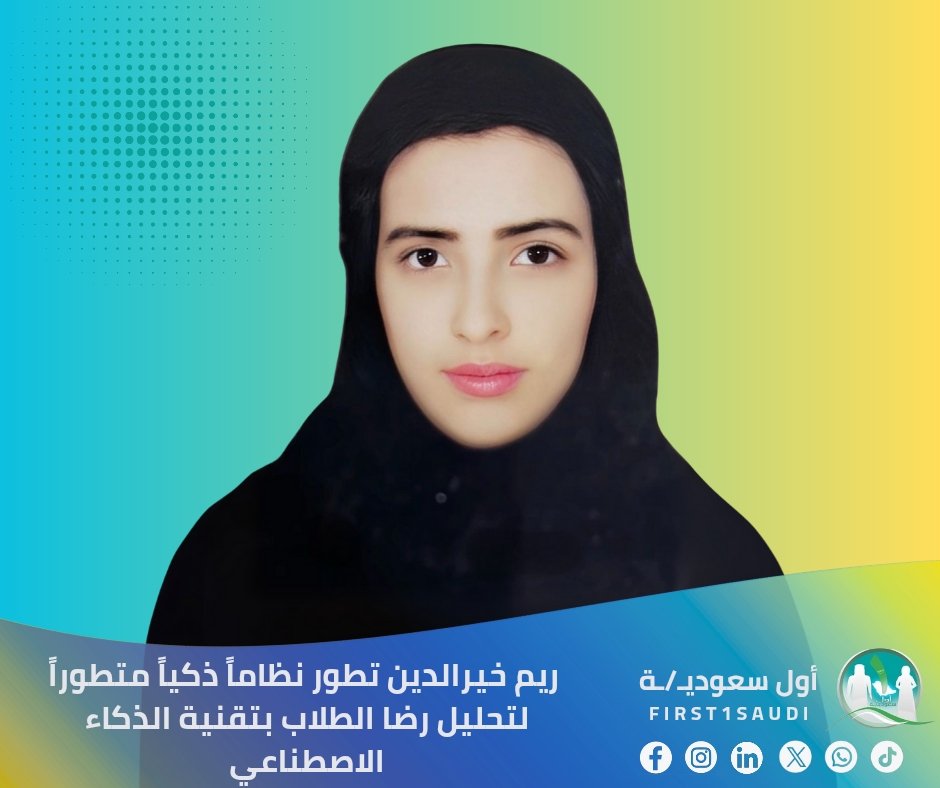 First1Saudi's tweet image. 🇸🇦 ريم خيرالدين تطور نظاماً متطوراً لتحليل رضا الطلاب بتقنية الذكاء الاصطناعي

ابتكار تقني رائد في مجال الجودة التعليمية.. المتخصصة ريم خيرالدين تقود تطوير لوحة معلومات استبيان رضا الطلاب (SSSD) بنظام &quot;إغلاق الحلقة&quot; المنهجي، مدمجة تقنية الذكاء الاصطناعي MLY لتحليل وتصنيف تعليقات…