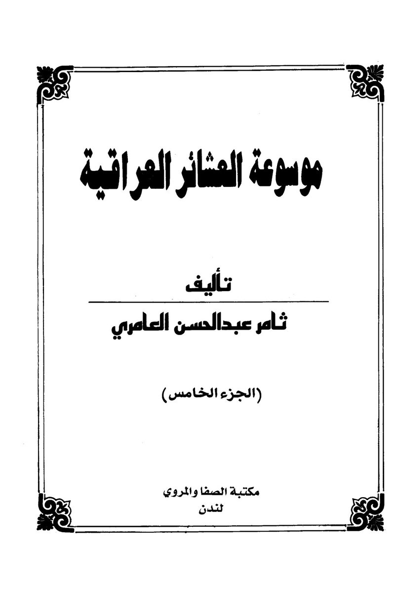 شيخ عشيرة الكرد الشيخ عبد صلال ال عثمان وقصة  النسب الى ربيعة