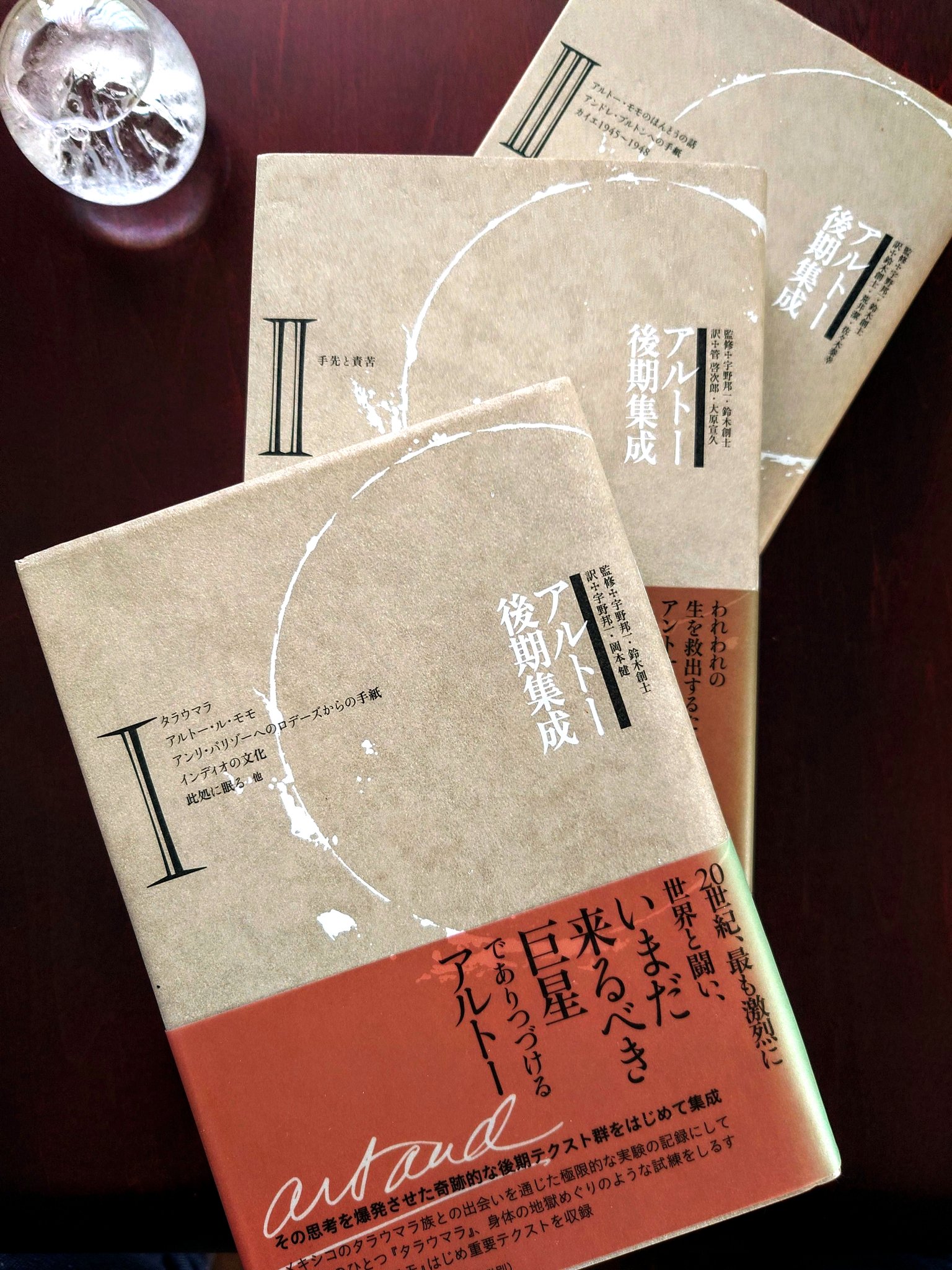 アルトー後期集成 アルトー後期集成 1 | アントナン・アルトー, 宇野 邦一, 鈴木