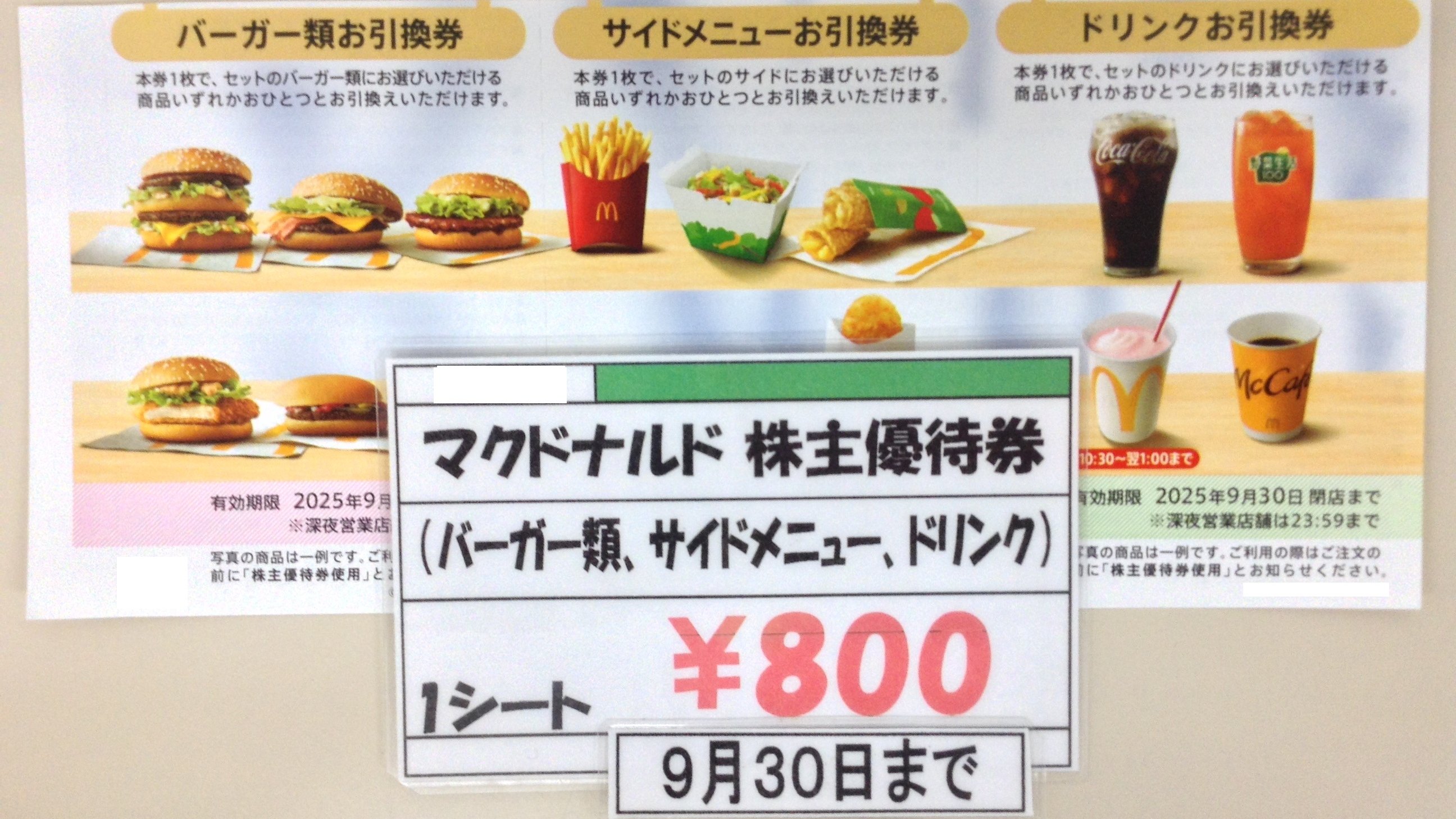 【専用出品:山下清さま】マクドナルド　株主優待券　バーガー19枚サイド5枚 専用出品:山下清さま】マクドナルド 株主優待券 バーガー19枚