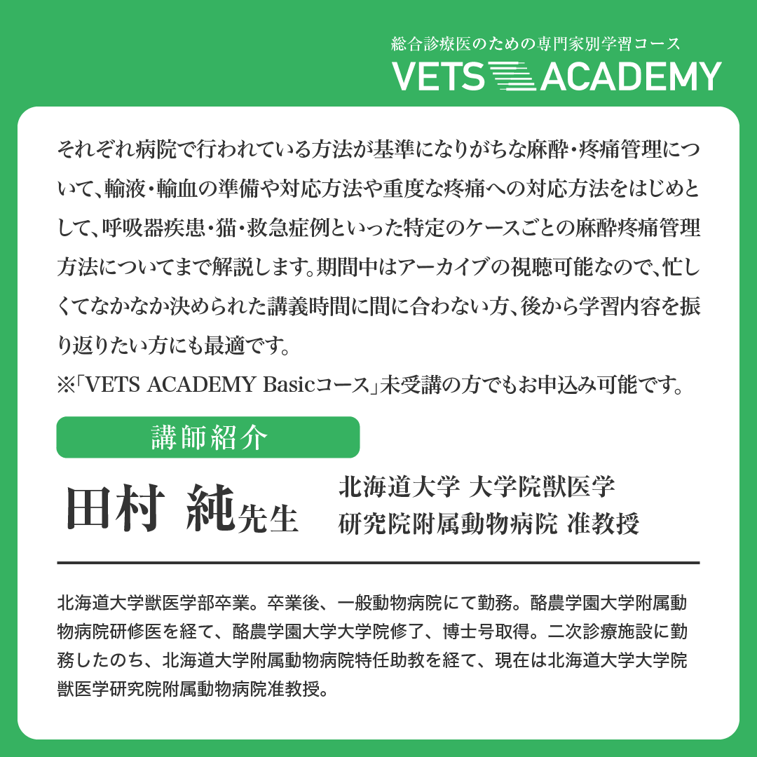 EDUWARD_Press's tweet photo. ＼🔔現場に沿ったパターン別で麻酔・疼痛管理を学ぶ！ ／
「麻酔・疼痛管理 Advanceコース」
▼ 詳しくみる
https://t.co/C3YUTrBiqI
ㅤㅤ
Advanceコースでは7月から講義とあわせて『2回の到達度チェック』と『第7回のLIVE配信では症例ディスカッション』を実施。より実践的な内容で着実な知識の定着が可能です！
💁‍♀️9月16日（火）より配信開始！
■講師：
田村 純 先生
北海道大学大学院獣医学研究院附属動物病院准教授