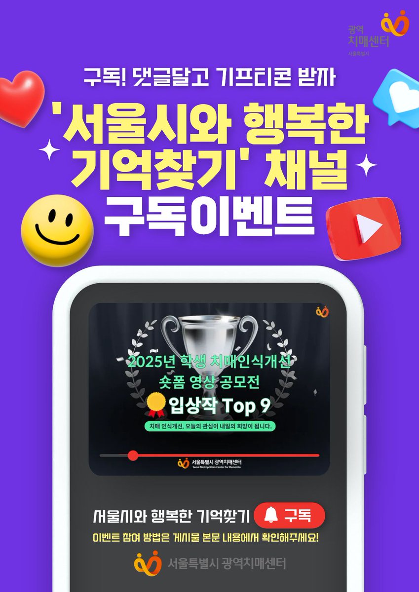 📢 ’서울시와 행복한 기억찾기‘ 유튜브 채널 구독 이벤트 🎉

✅ 이벤트 참여 링크
- forms.gle/XVPS4EGbCaxXdF…

📅 이벤트 일정
- 기간 : 2025년 8월 22일(금) ~ 9월 7일(일)

🎁 당첨자 혜택
- 10,000원 상당 기프티콘
- 총 150명 추첨

👉 유튜브 채널 바로가기 :
youtube.com/@seouldementia