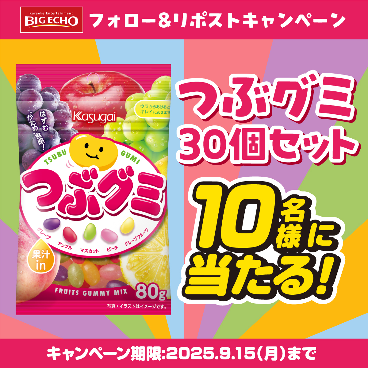 カラオケ ビッグエコー公式🎤 (@bigecho_jp) on Twitter photo /
⚠️本日最終日⚠️
#つぶグミ
1⃣0⃣名様に当たる🎁
\
9月3日 #グミの日 を記念して
フォロー&RPキャンペーン実施‼️
ビッグエコーの人気ドリンク
「推し活フロート」にも
トッピングされてる
つぶグミを当てよう🎵
応募は簡単👇
1️⃣<a href="/bigecho_jp/">カラオケ ビッグエコー公式🎤</a>フォロー
2️⃣9/15までに本投稿をリポスト /
⚠️本日最終日⚠️
#つぶグミ
1⃣0⃣名様に当たる🎁
\
9月3日 #グミの日 を記念して
フォロー&RPキャンペーン実施‼️
ビッグエコーの人気ドリンク
「推し活フロート」にも
トッピングされてる
つぶグミを当てよう🎵
応募は簡単👇
1️⃣<a href="/bigecho_jp/">カラオケ ビッグエコー公式🎤</a>フォロー
2️⃣9/15までに本投稿をリポスト