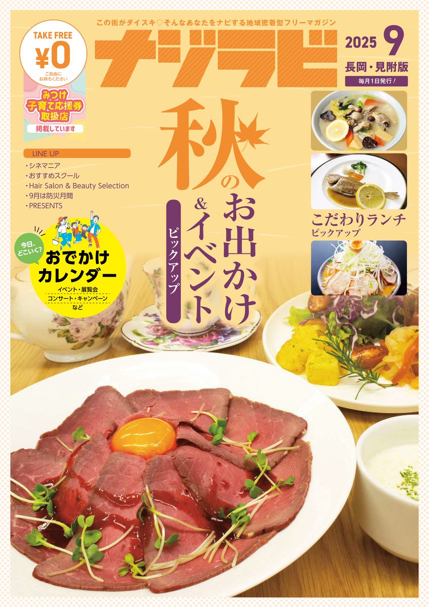 毎月1日に発行している【ナジラビ長岡・見附版9月号】配布中！ 今月号は今月は、「こだわりランチピックアップ」や秋のおでかけにぴったりなイベント情報もあり！ぜひ活用してみてくださいね😉すぐに読みたい方はデジタルブックからどうぞ💻📷najirabi.jp/book