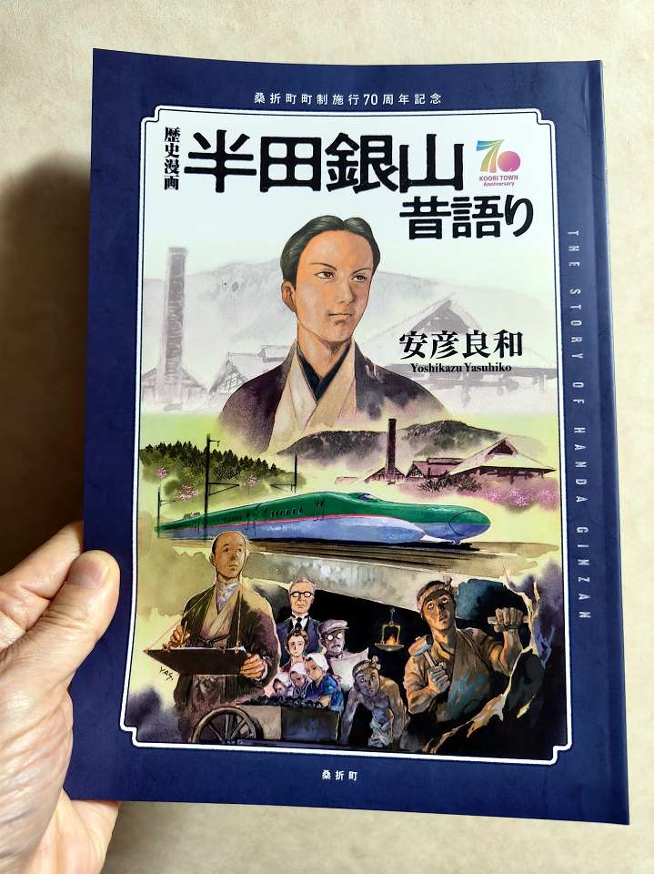 桑折町町制施行70周年記念で、出版された安彦良和さんの歴史漫画「半田