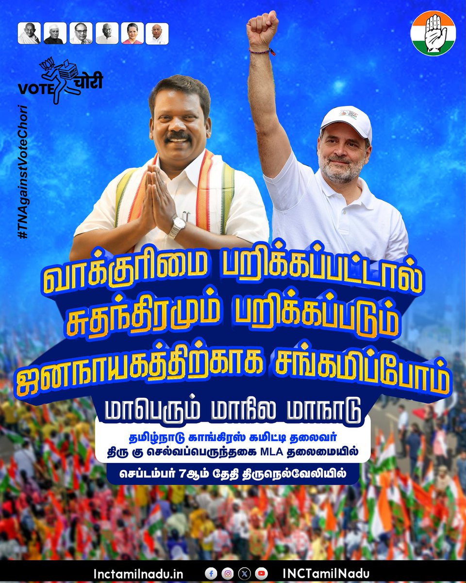 ஜனநாயகத்திற்காக சங்கமிப்போம்...

தமிழ்நாடு காங்கிரஸ் கமிட்டி தலைவர் திரு கு செல்வப்பெருந்தகை MLA அவர்கள் தலைமையில் செப்டம்பர் 7ஆம் தேதி திருநெல்வேலியில் மாபெரும் மாநில மாநாடு.

#TNAgainstVoteChori