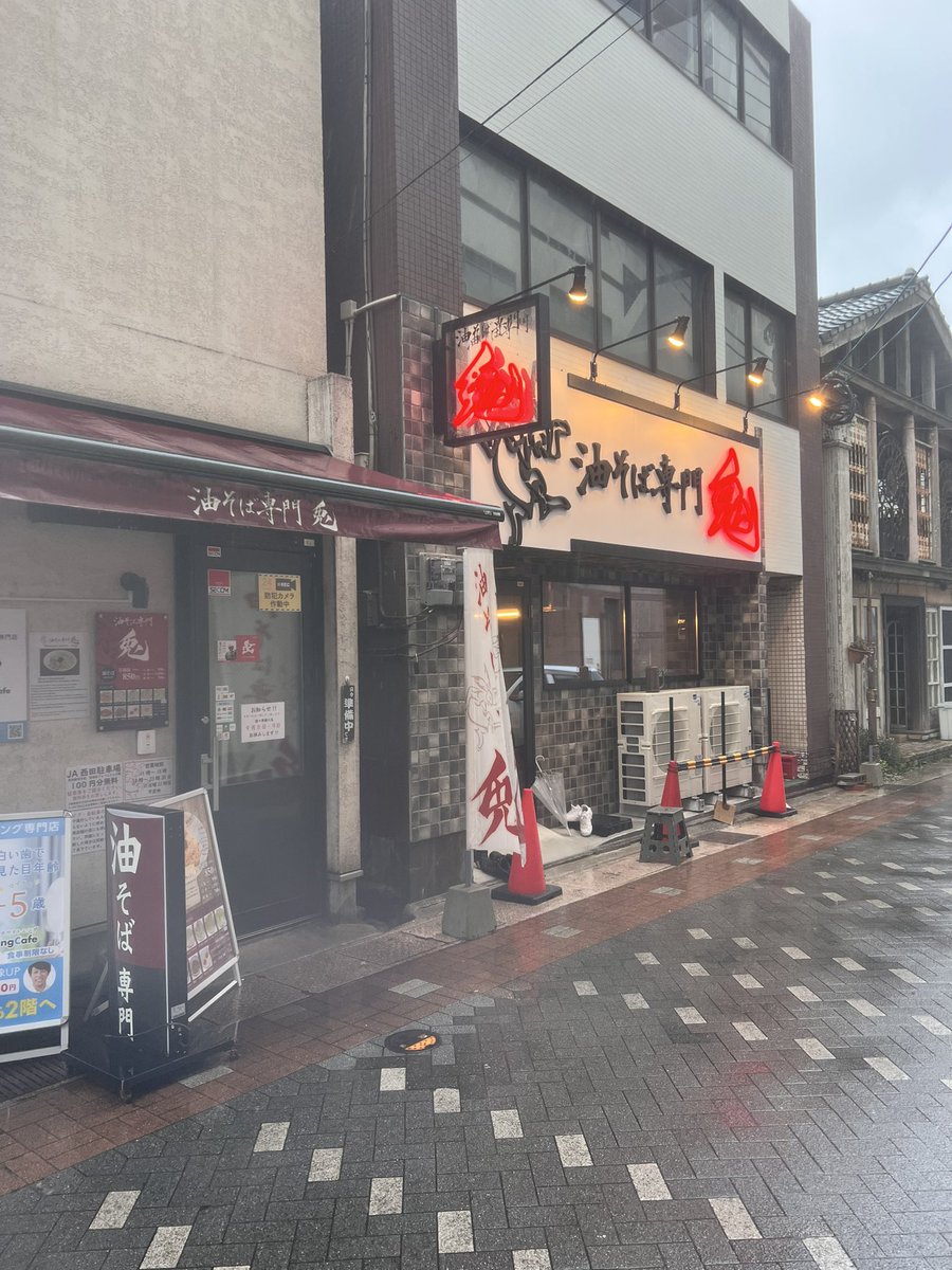園田 隆史✴︎油そば専門兎 on X: 