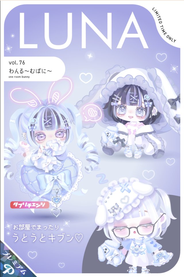 新作ガチャ登場/ ｡ﾟﾟ・｡・ﾟﾟ｡ ﾟ。LUNA vol.76-わんる〜むばに〜- ﾟ